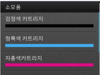 소모품 잔량1-1