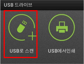 외부메모리 스캔3