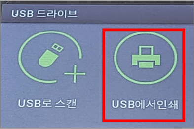 외부메모리인쇄
