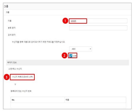 웹페이지 단축다이얼,그룹다이얼 등록방법5