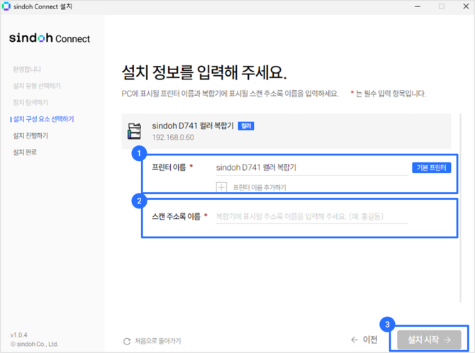 프린터 이름, 주소록 이름, 설치 시작