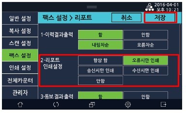 N620_송수신 결과 리포트 ON OFF1